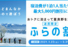 ふらの割スタート！宿泊費が１泊１人当たり、 最大5,000円割引に！