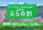 ふらの割がスタートしました！