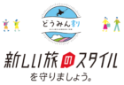 新しい旅スタイル、お一人最大5,000円割引。4月30日宿泊分まで！